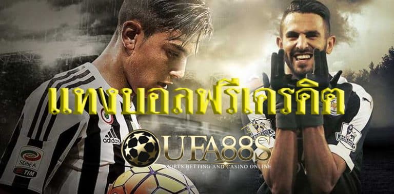 UFABET แจกเครดิตฟรี