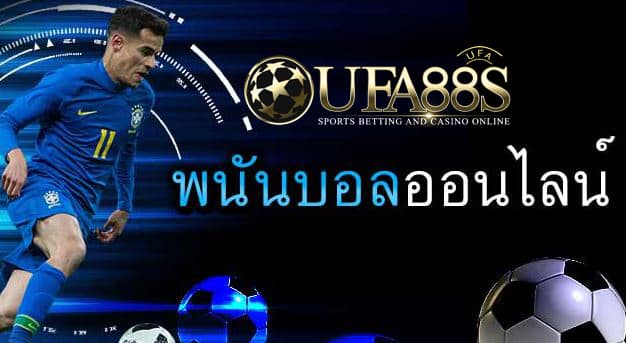 พนันบอลออนไลน์