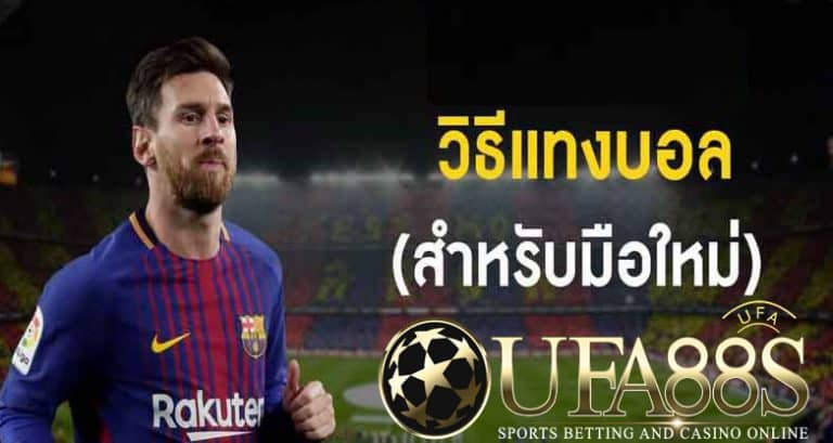 เคล็ดลับแทงบอล UFABET