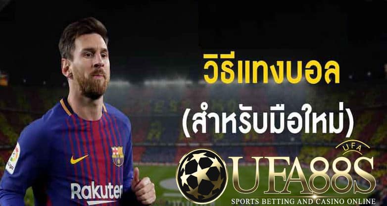 เคล็ดลับแทงบอล UFABET