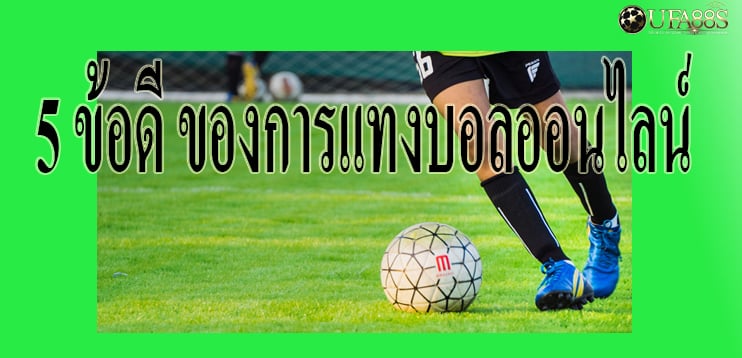 แทงบอลสูงต่ำฟรี