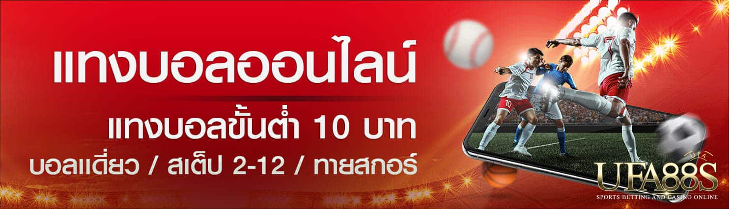 เว็บแทงบอล10บาท