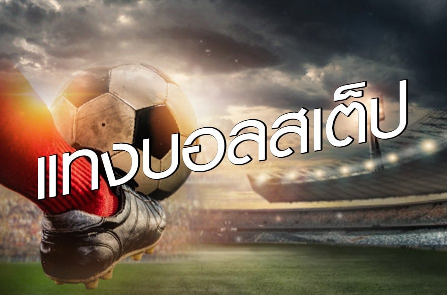 พนันบอลออนไลน์ฟรี