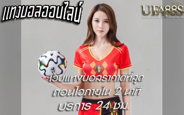 สมัครเว็บแทงบอล