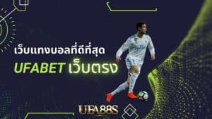 แทงบอล ฟรีเครดิต
