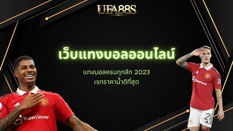 ufabet เว็บแทงบอล