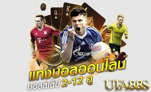 แทงบอลออนไลน์ UFA888