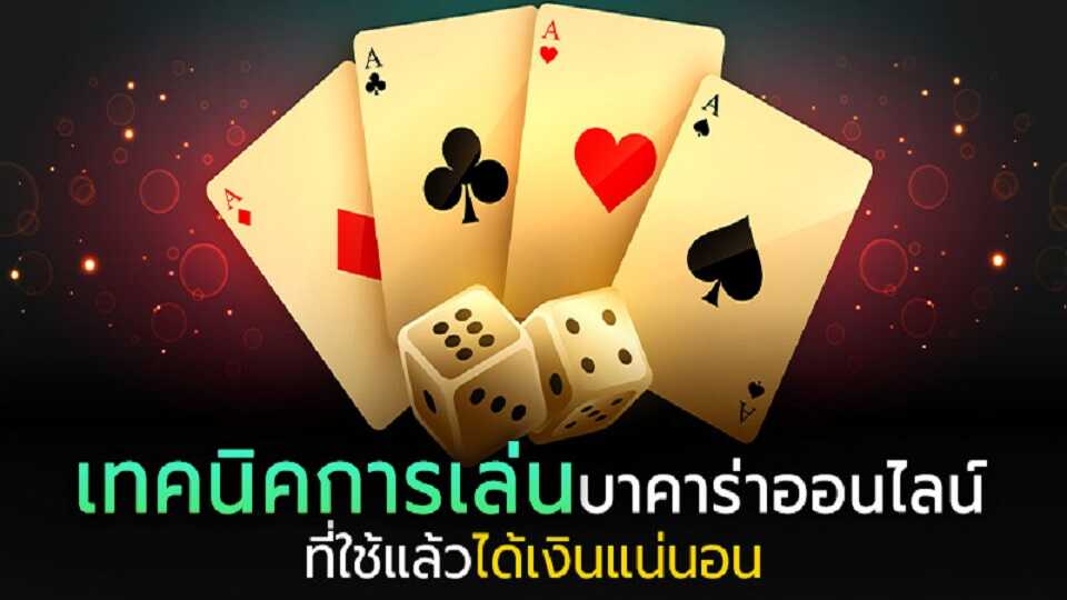 พนันบาคาร่า