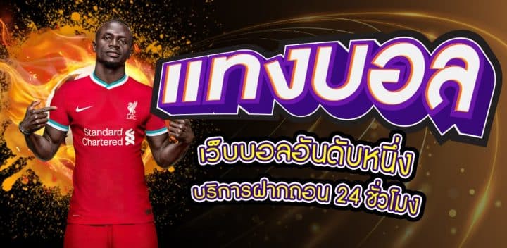 เว็บบอลออนไลน์