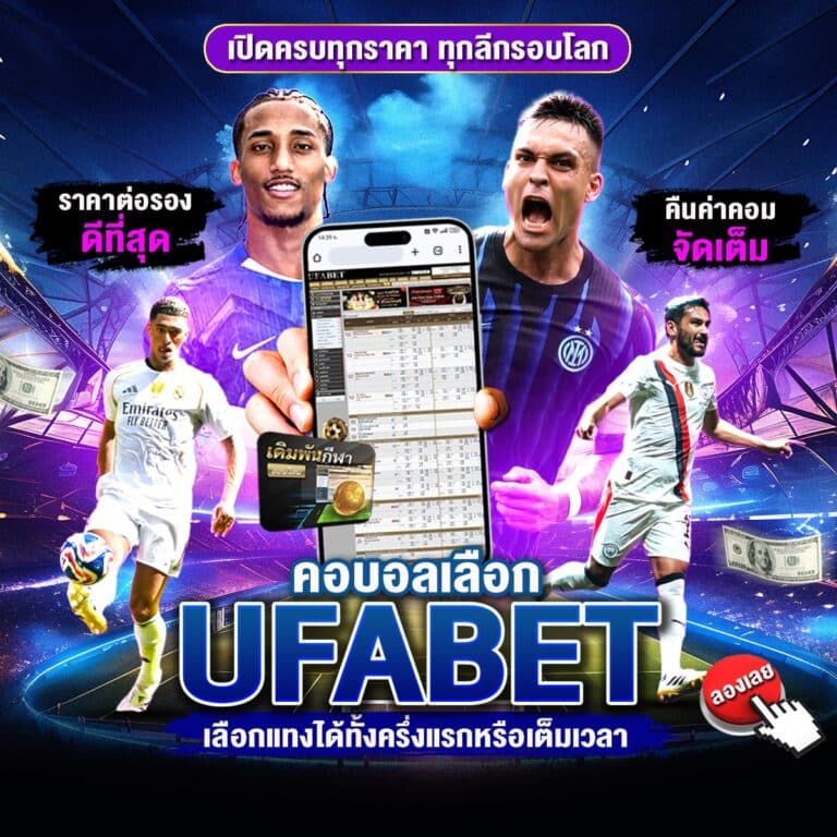 แทงบอล 369